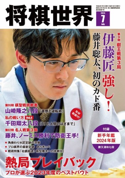 将棋世界 2024年7月号 (発売日2024年06月03日) 表紙