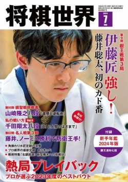 将棋世界 2024年7月号 (発売日2024年06月03日) | 雑誌/電子書籍