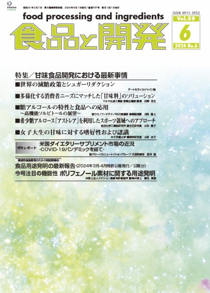 食品と開発 2024年6月号 (発売日2024年06月01日) 表紙