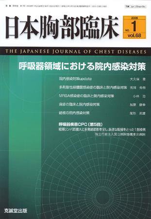 日本胸部臨床 第68巻第1号 (発売日2009年01月13日) 表紙