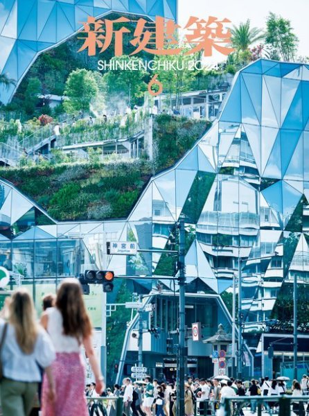 新建築 2024年6月号 (発売日2024年05月31日) 表紙