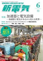 新電気 2024年6月号 表紙