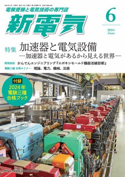 新電気 2024年6月号 (発売日2024年05月31日) 表紙