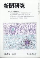 新聞研究 2024年6月号 表紙