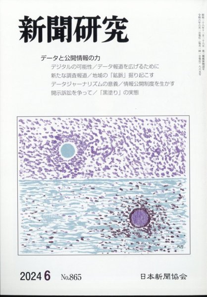 新聞研究 2024年6月号 (発売日2024年06月05日) 表紙
