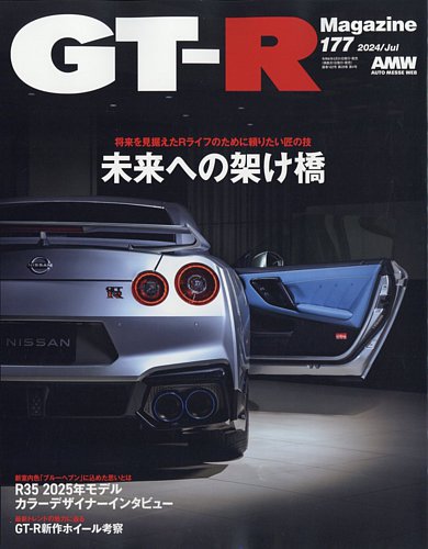 GT-R Magazine（GTRマガジン）の最新号【Vol.177 (発売日2024年05月31日)】|  雑誌/電子書籍/定期購読の予約はFujisan