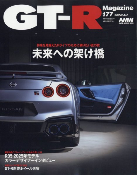 GT-R Magazine（GTRマガジン） Vol.177 (発売日2024年05月31日) | 雑誌