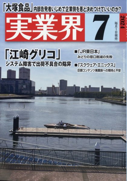 実業界 2024年7月号 (発売日2024年05月31日) 表紙