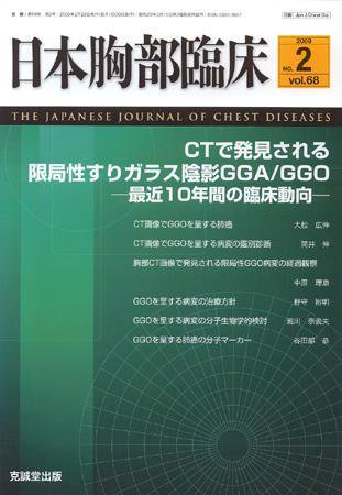 日本胸部臨床 第68巻第2号 (発売日2009年02月13日) 表紙
