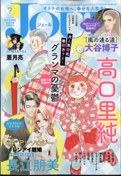 JOUR（ジュール） 2024年7月号 (発売日2024年05月31日) 表紙