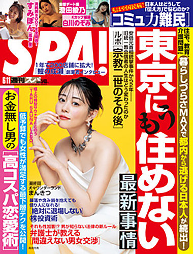 SPA！（スパ） 2024年6/11号 (発売日2024年06月04日) | 雑誌/電子書籍/定期購読の予約はFujisan