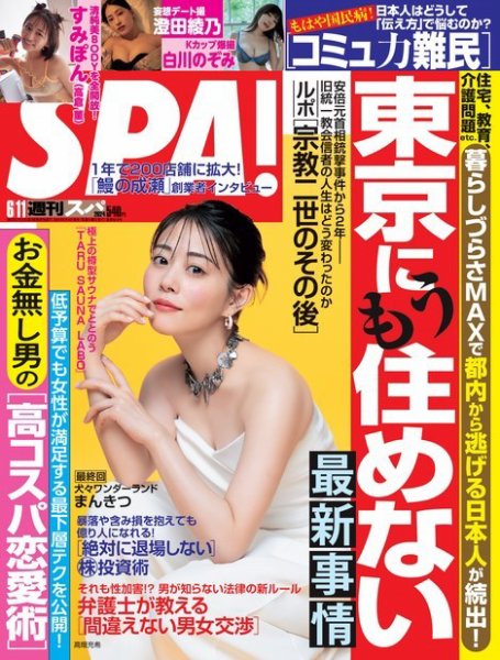 SPA！（スパ） 2024年6/11号 (発売日2024年06月04日) 表紙