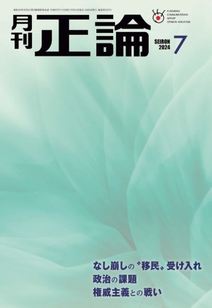 正論 2024年7月号 (発売日2024年05月31日) 表紙