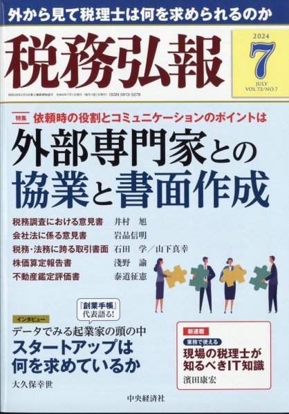 税務弘報 2024年7月号 (発売日2024年06月05日) 表紙