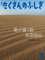 たくさんのふしぎ 2024年7月号 表紙