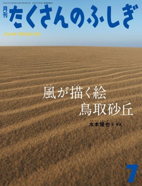 たくさんのふしぎ 2024年7月号 (発売日2024年06月04日) 表紙