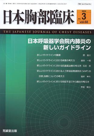 日本胸部臨床 第68巻第3号 (発売日2009年03月13日) 表紙
