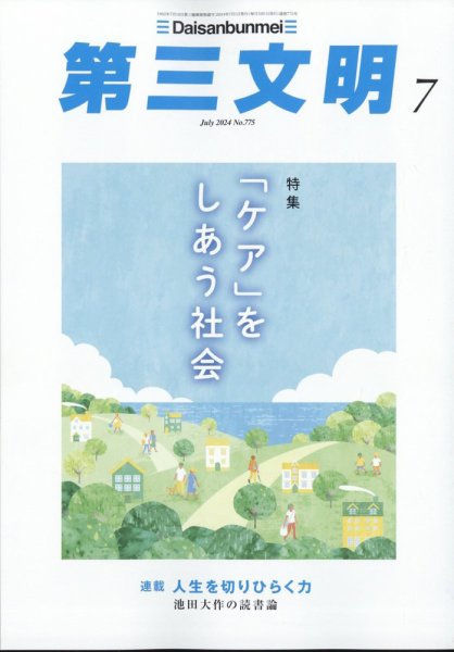 第三文明 2024年7月号 (発売日2024年05月31日) 表紙