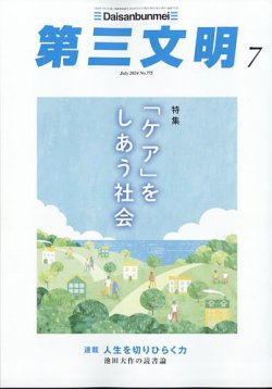 第三文明 2024年7月号 (発売日2024年05月31日) 表紙
