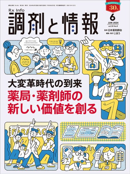 調剤と情報 [Vol.30 No.08] (発売日2024年06月01日) 表紙