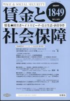 賃金と社会保障 2024年5/10号 表紙
