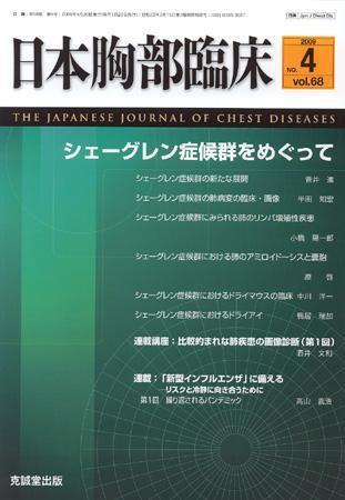 日本胸部臨床 第68巻第4号 (発売日2009年04月13日) 表紙