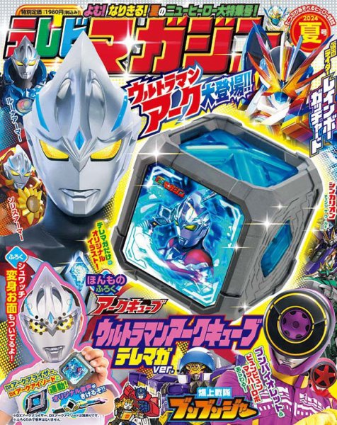 テレビマガジン 2024年8月号 (発売日2024年06月28日) 表紙