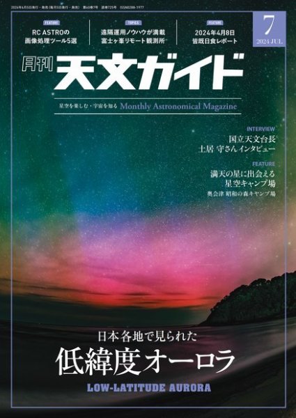 天文ガイド 2024年7月号 (発売日2024年06月05日) 表紙