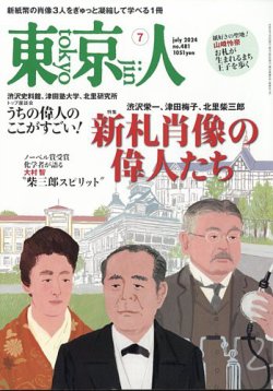 東京人 481 (発売日2024年06月03日) 表紙
