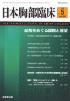 日本胸部臨床 第68巻第5号 表紙