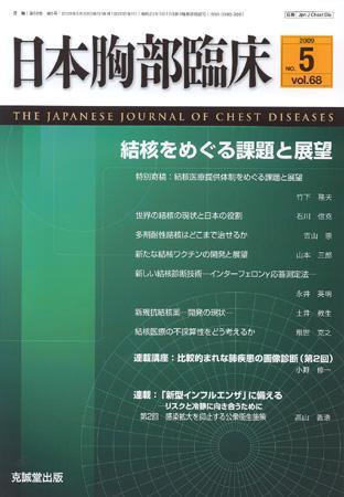 日本胸部臨床 第68巻第5号 (発売日2009年05月13日) 表紙
