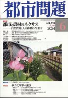 都市問題 2024年6月号 表紙