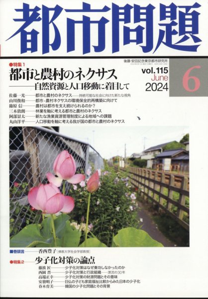 都市問題 2024年6月号 (発売日2024年06月06日) 表紙
