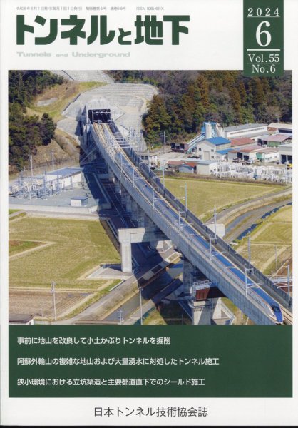トンネルと地下 2024年6月号 (発売日2024年06月03日) 表紙