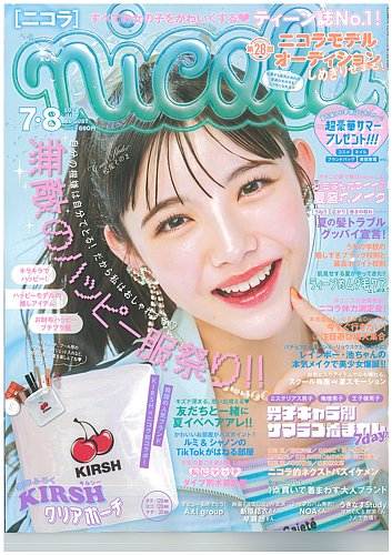 nicola (ニコラ) 2024年7・8月号 (発売日2024年05月31日)