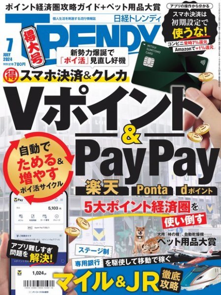 日経トレンディ (TRENDY) 2024年7月号 (発売日2024年06月04日) 表紙