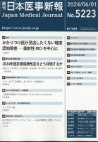 日本医事新報 2024年6/1号 表紙