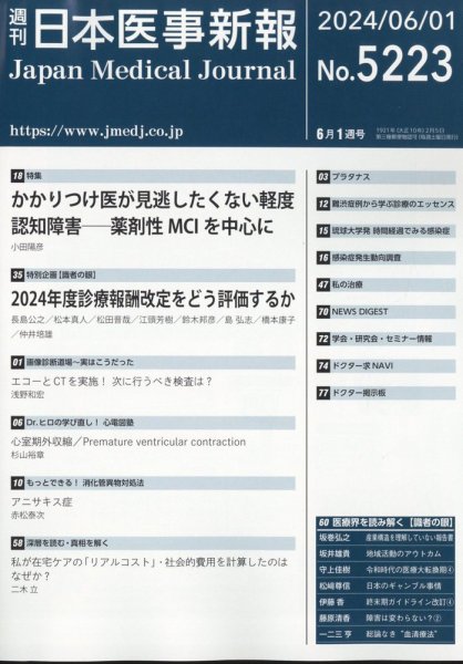 日本医事新報 2024年6/1号 (発売日2024年06月03日) 表紙