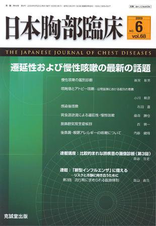 日本胸部臨床 第68巻第6号 (発売日2009年06月13日) 表紙