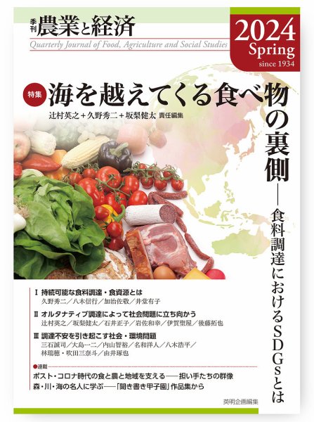 農業と経済 2024年春号 (発売日2024年06月20日) 表紙