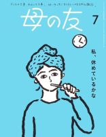母の友 2024年7月号 表紙