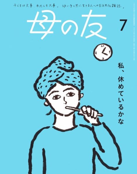 母の友 2024年7月号 (発売日2024年06月04日) 表紙