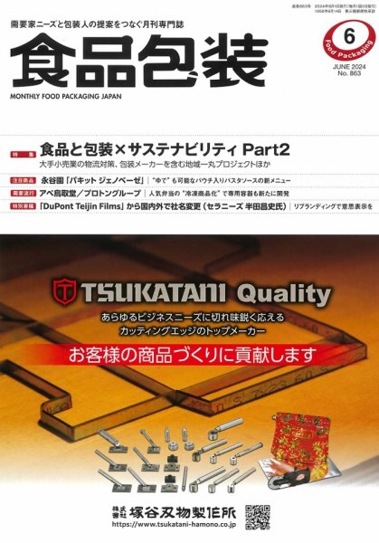 月刊食品包装 6月号 (発売日2024年06月05日) 表紙