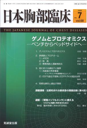日本胸部臨床 第68巻第7号 (発売日2009年07月13日) 表紙