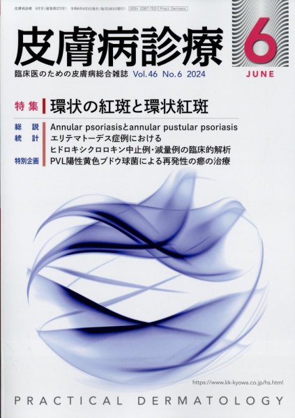 皮膚病診療 2024年6月号 (発売日2024年05月29日) 表紙