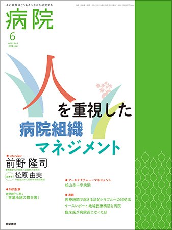 病院 Vol.83 No.6 (発売日2024年06月01日) 表紙