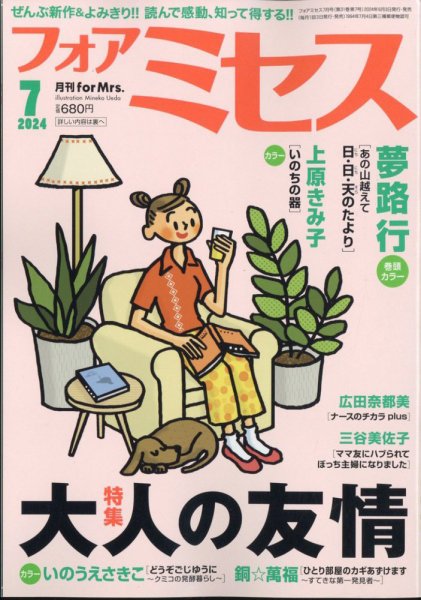 for Mrs. (フォアミセス) 2024年7月号 (発売日2024年06月03日) | 雑誌