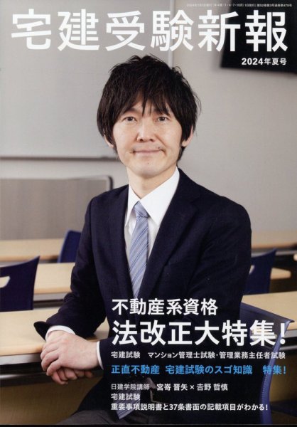 宅建受験新報 2024年7月号 (発売日2024年05月31日) 表紙