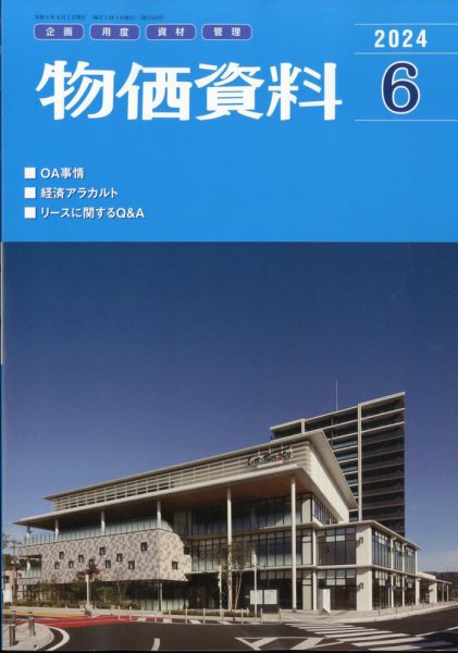 物価資料 2024年6月号 (発売日2024年05月29日) 表紙
