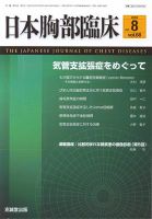 日本胸部臨床 第68巻第8号 表紙